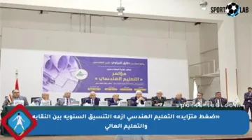 «ضغط متزايد» التعليم الهندسي أزمة التنسيق السنوية بين النقابة والتعليم العالي